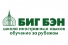 BIG BEN сеть школ иностранных языков в Москве
